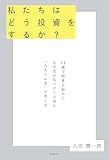『私たちはどう投資をするか？　11歳で投資を始めた大学生が見つけた大切な「人生とお金」の考え方』八田潤一郎