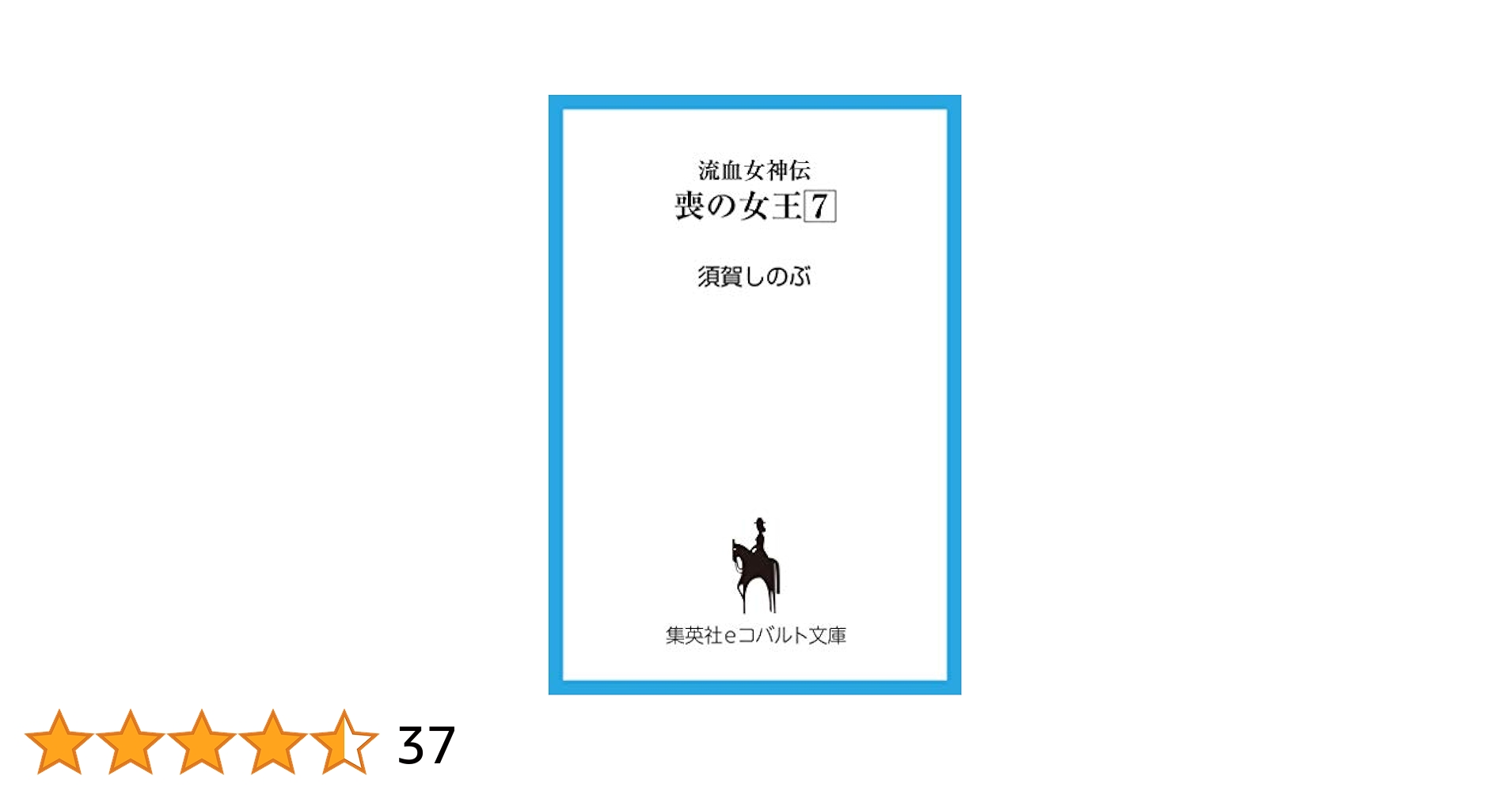 中古】 喪の女王 流血女神伝 7/集英社/須賀しのぶ Amazon.co.jp