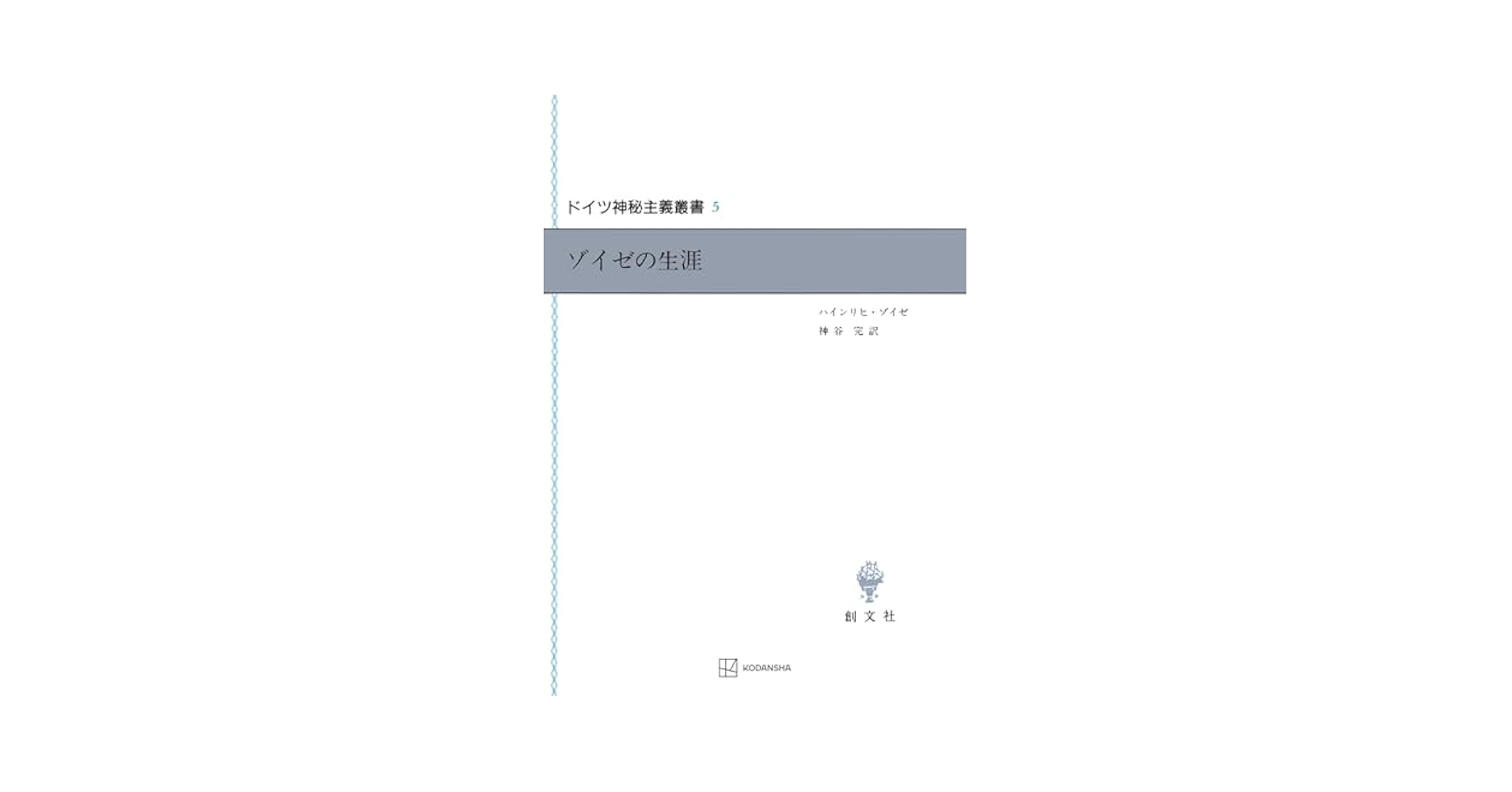 ドイツ神秘主義叢書5 ゾイゼの生涯 ゾイゼの生涯 （ドイツ神秘主義叢書 5）