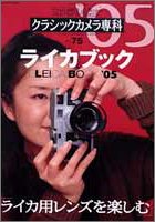  クラシックカメラ専科―カメラレビュー (No.75) ライカブック \'05 (ソノラマMOOK)