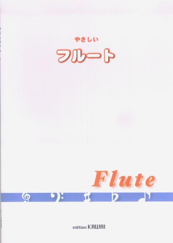 やさしいフルート