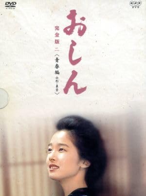 Amazon.co.jp: おしん 完全版二〈青春編 山形・東京〉／小林綾子