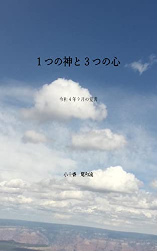 One God and three minds (Japanese Edition)