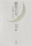 銀色の月――小川国夫との日々