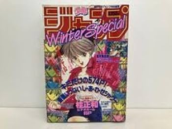 Amazon.co.jp: 雑誌週刊少年ジャンプ 特別編集 Winter Special桂正和