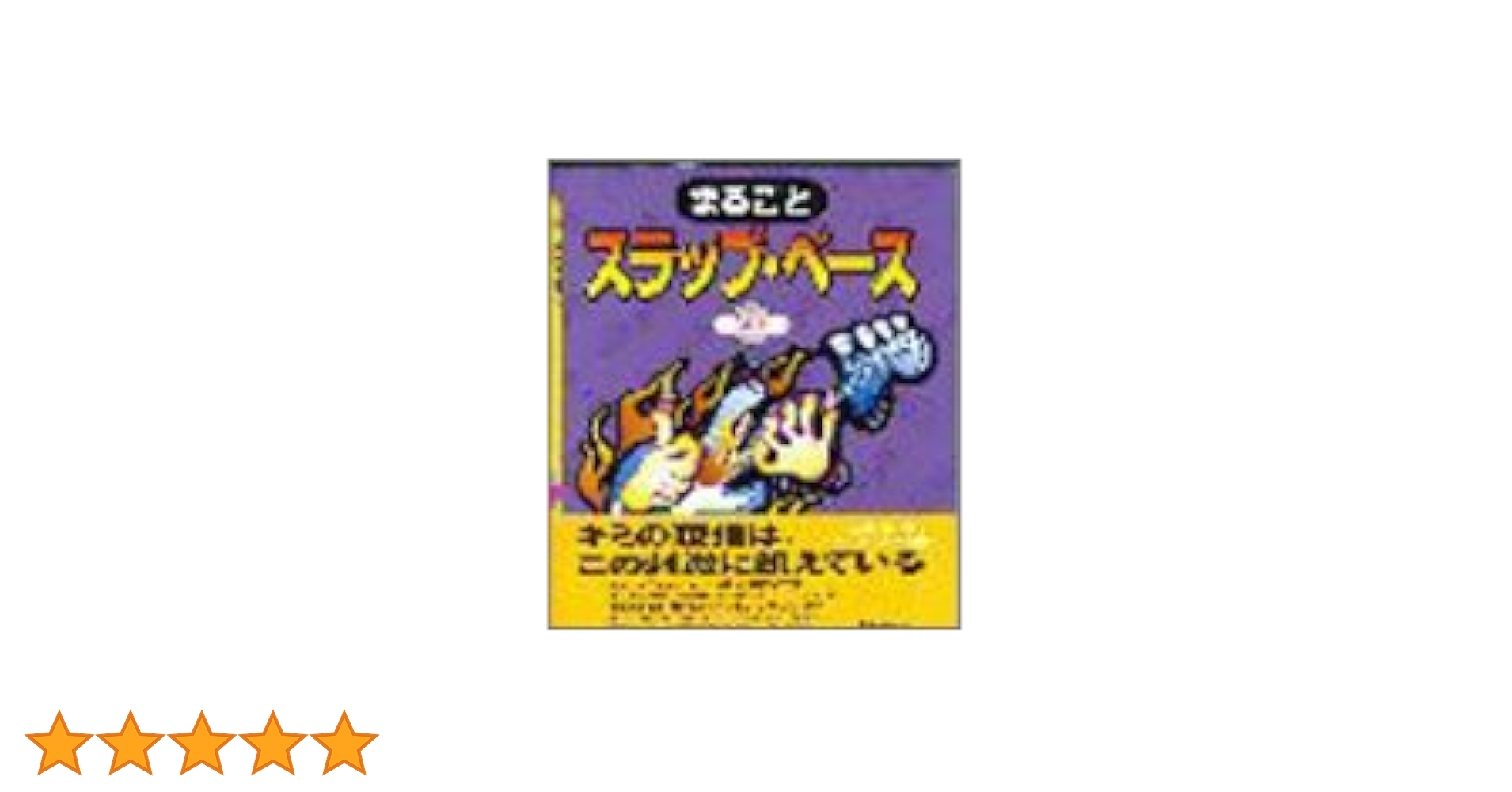 まるごとスラップベース(CD付き) (テクニック向上促進
