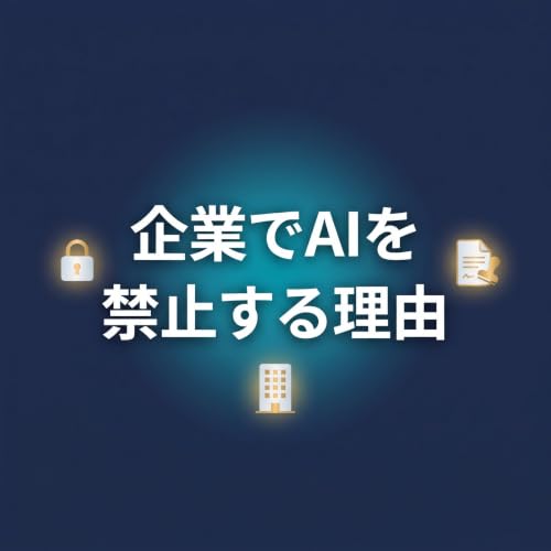 企業でAIを禁止される理由