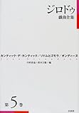 ジロドゥ戯曲全集 5 カンティック・デ・カンティック、ソドムとゴモラ、オンディーヌ (ジロドゥ戯曲全集)