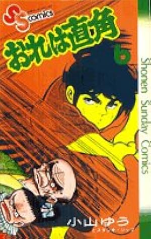 おれは直角 (1) (少年サンデーコミックス) | 小山 ゆう |本 | 通販