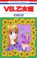 VS.乙女組 (花とゆめCOMICS)