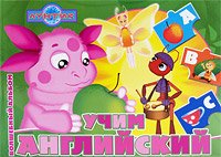 Luntik Learn English Magic album Luntik Uchim angliyskiy Volshebnyy albom 5953940459 Book Cover