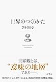 世界のつくりかた
