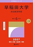 早稲田大学（政治経済学部） (27年版大学赤本シリーズ)