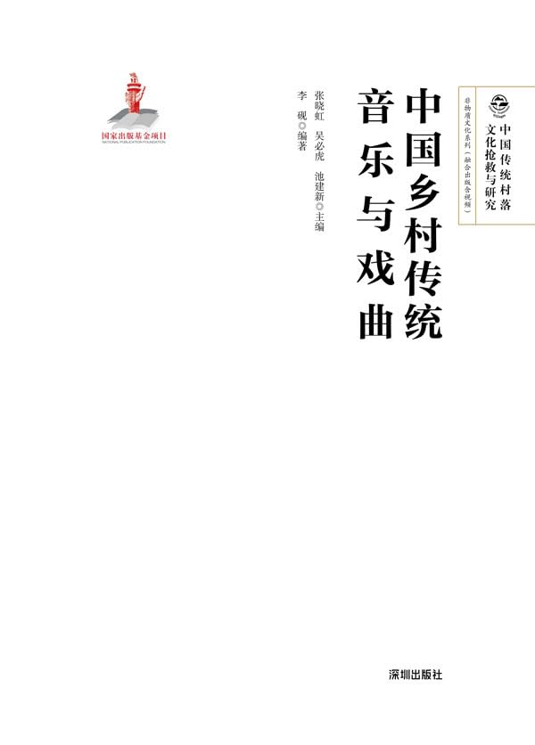 中国乡村传统音乐与戏曲      Kindle Edition