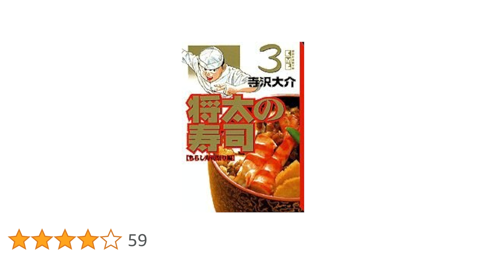 将太の寿司 3 ちらし寿司祭り編 (講談社漫画文庫 て 2-13