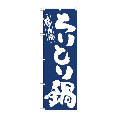 【2枚セット】のぼり屋工房 のぼり旗 128963 ちりとり鍋IJM W600×H1800mm 三方三巻 販促 商売繁盛 受注生産品
