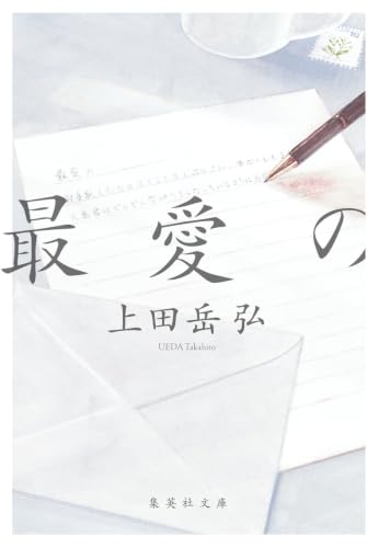 最愛の (集英社文庫)