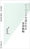 ハーバードで語られる世界戦略 (光文社新書)