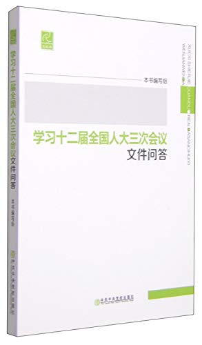 学习十二届全国人大三次会议文件问答