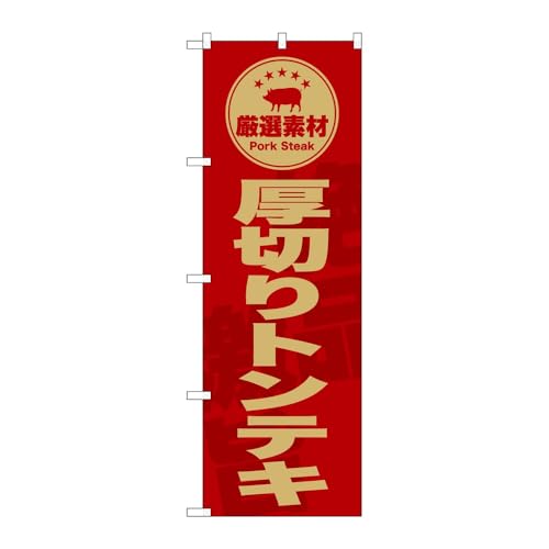 【3枚セット】のぼり屋工房 のぼり旗 136713 厚切りトンテキ赤 W600×H1800mm 三方三巻 販促 商売繁盛 受注生産品