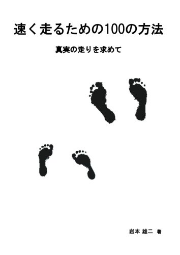 速く走るための１００の方法 真実の走りを求めて 岩本 雄二 本 通販 Amazon