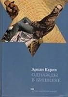 Однажды в Бишкеке 5995302345 Book Cover