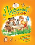 Favorite Poems Lyubimye stikhi 5353046285 Book Cover