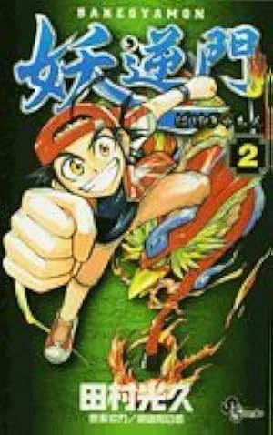 妖逆門 2 (少年サンデーコミックス) | 田村 光久 |本 | 通販 | Amazon