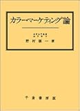 カラー・マーケティング論