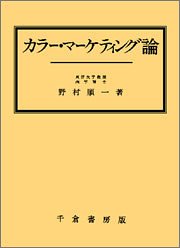 カラーマーケティング論 カラー・マーケティング論』｜感想・レビュー - 読書メーター