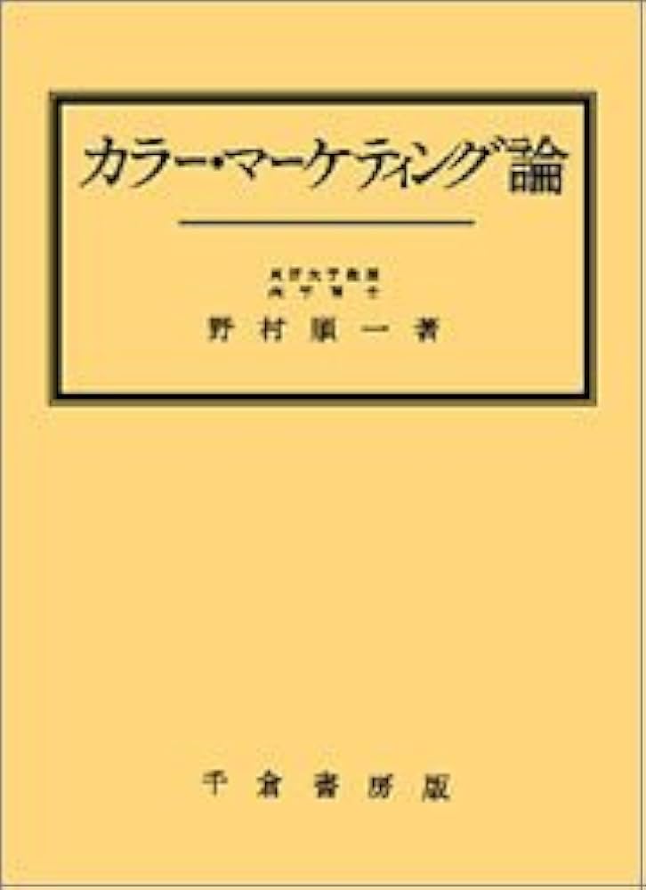 カラーマーケティング論 カラーイメージの色彩心理ロジックとエビデンスづくり～社内外