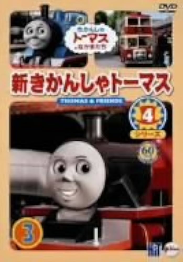 Amazon.co.jp: 新きかんしゃトーマス シリーズ4 3巻 [DVD