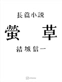 螢草 (創文社オンデマンド叢書)