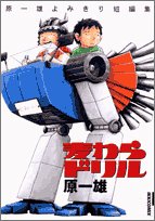 麦わらドリル: 原一雄よみきり短編集 (IKKI COMICS)