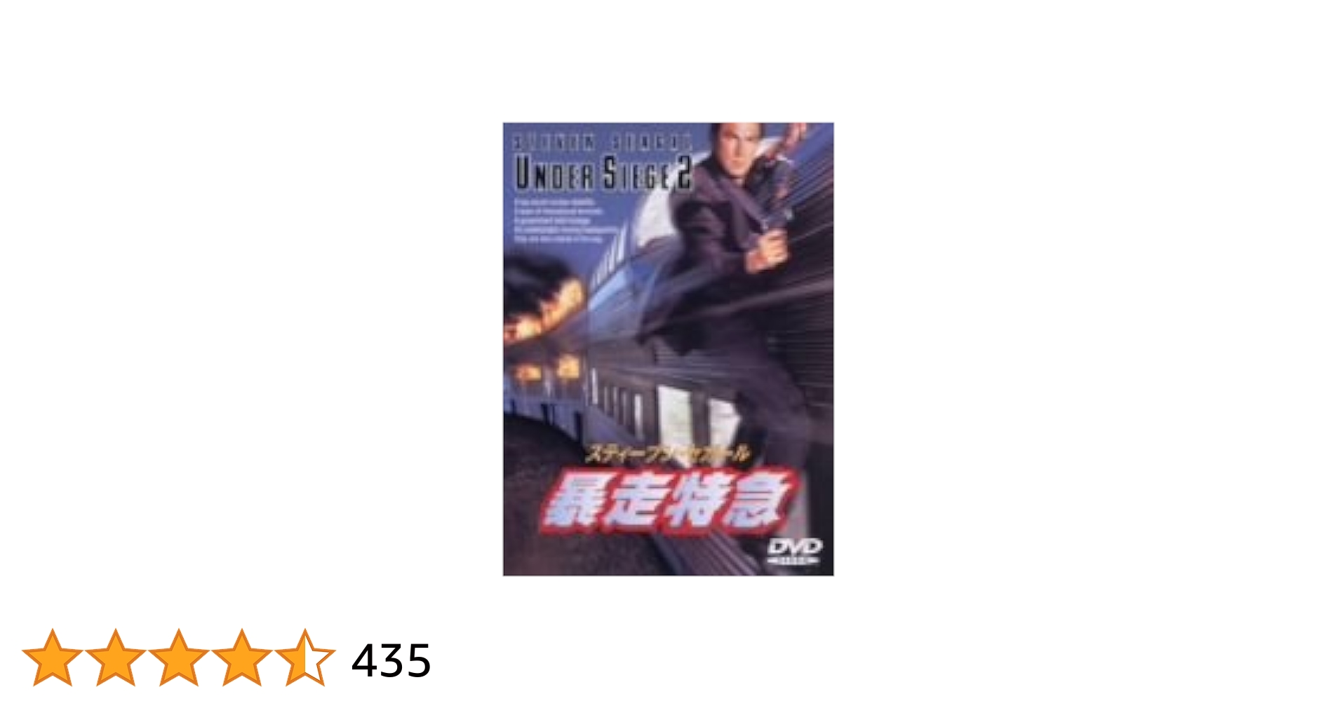Amazon.co.jp: 暴走特急 [DVD] : スティーブン・セガール