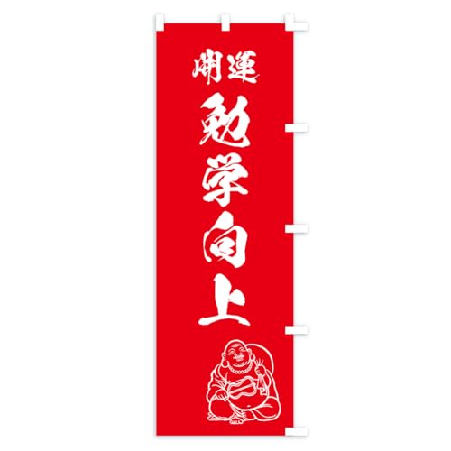 �̂ڂ�� �׊w����E�_�ЁE���t �X����45x180cm �E�`�` KCWS_BTR �O�b�Y�v��/GoodsPro