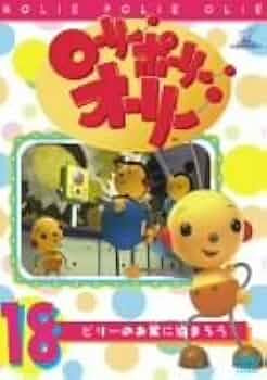 Amazon.co.jp: ローリー・ポーリー・オーリー 18 [DVD] : DVD