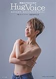 理想の声を引き出す Hug Voice ~あなたはまだ、あなたの本当の声を知らない~