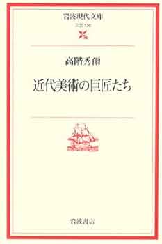 近代美術の巨匠たち (岩波現代文庫 文芸 130) | 高階 秀爾 |本 | 通販