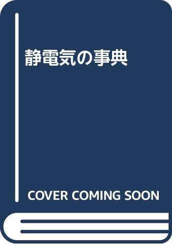 スマホ 無料電子書籍 静電気の事典 バイ