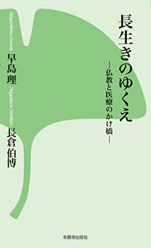 長生きのゆくえ -仏教と医療のかけ橋- (新書シリーズ17)