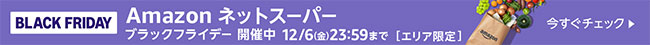 Amazonネットスーパー ブラックフライデー開催中 12/6(金) 23:59まで [エリア限定]