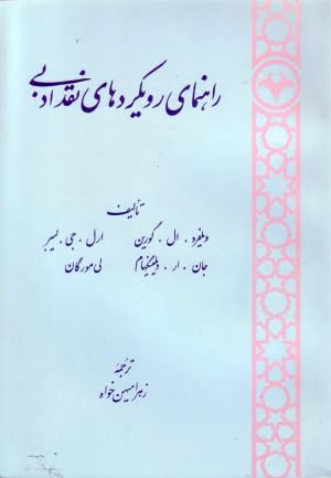 a hand book of critical approches to literature/عنوان : راهنمای رويکردهای نقد ادبی