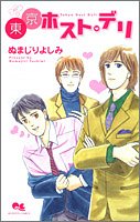東京ホスト・デリ (クイーンズコミックス)