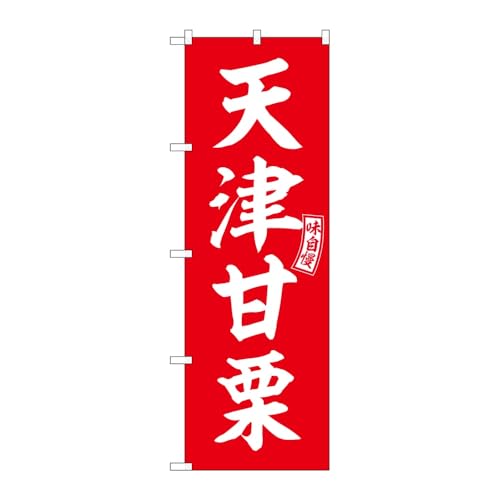 【2枚セット】のぼり屋工房 のぼり旗 130616 天津甘栗赤白文字 W600×H1800mm 三方三巻 販促 商売繁盛 受注生産品