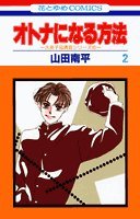 オトナになる方法 (2) 4592123379 Book Cover