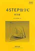 新課程 4STEP 数学C 完成ノート　平面上のベクトル　数研出版 新課程 クリアー数学C 完成ノート①平面上のベクトル | 中西書店
