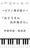 ピアノ弾き語り「おとうさんおかあさん」 (makihiroshi.com)