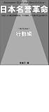 日本名誉革命・行動編