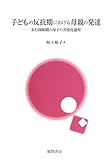 子どもの反抗期における母親の発達
